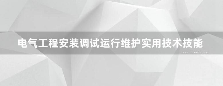 电气工程安装调试运行维护实用技术技能丛书 电气工程及自动化工程的审图及读图 第2版 高清可编辑文字版